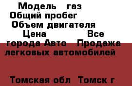  › Модель ­ газ 31105 › Общий пробег ­ 185 000 › Объем двигателя ­ 2 › Цена ­ 55 000 - Все города Авто » Продажа легковых автомобилей   . Томская обл.,Томск г.